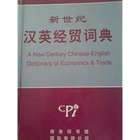新世纪汉英经贸词典
