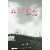 恋上布母猴:儿童心理学的故事