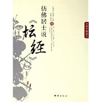 仿佛居士说坛经