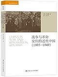 战争与革命交织的近代中国(1895-1949)