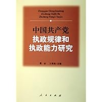 中国共产党执政规律和执政能力研究