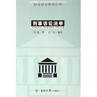 刑事诉讼法学(附刑事诉讼法学学习指导高等学校法学教材)