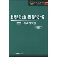 行政诉讼证据司法解释之评论:理由观点与问题