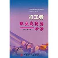 打工者职业病防治必读