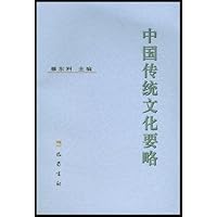 中国传统文化要略