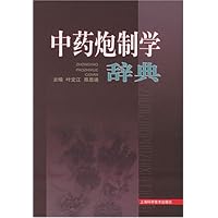 中药炮制学辞典