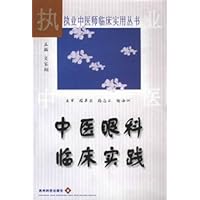 中医眼科临床实践