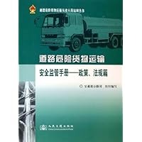 道路危险货物运输安全监管手册:政策法规篇