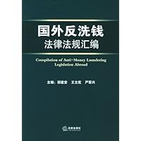 国外反洗钱法律法规汇编