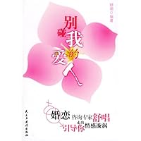 别碰我的爱人:婚恋咨询专家舒唱引导你走出情感漩涡