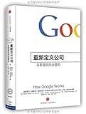 重新定义公司:谷歌是如何运营的