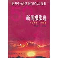 1949-1999新华社优秀新闻作品选集:新闻摄影选