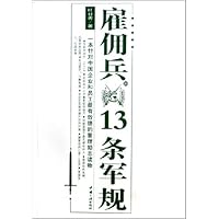雇佣兵13条军规(一本针对中国企业和员工最有效的管理励志读物)