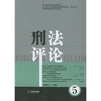 刑法评论(第5卷)