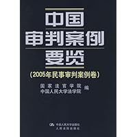 中国审判案例要览:2005年民事审判案例卷