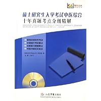 硕士研究生入学考试中医综合十年真题考点分级详解(附光盘)