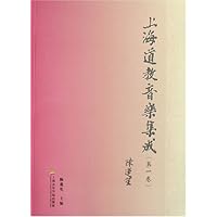 上海道教音乐集成(第1卷)