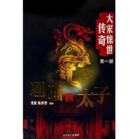 大宋惊世传奇:狸猫换太子(第1部)