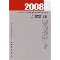 2008年全国一级注册建筑师考试培训辅导用书2:建筑设计