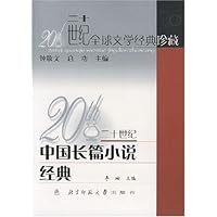 二十世纪全球文学经典珍藏-中国长篇小说经典
