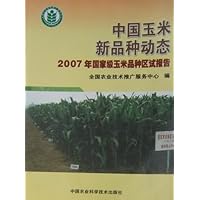 中国玉米新品种动态:2007年国家级玉米品种区试报告