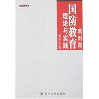 新时期国防教育理论与实践