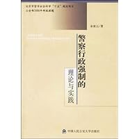 警察行政强制的理论与实践
