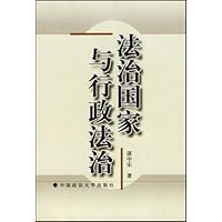 法治国家与行政法治