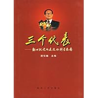 三个代表:新世纪党的建设的科学指南