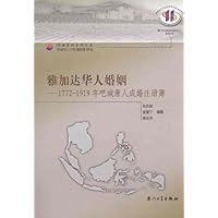 雅加达华人婚姻:1772-1919年吧城唐人成婚注册簿