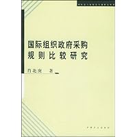 国际组织政府采购规则比较研究/国际法与比较法专题研究丛书