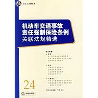 机动车交通事故责任强制保险条例关联法规精选