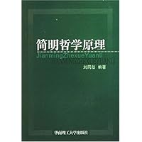 简明哲学原理