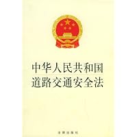 中华人民共和国道路交通安全法