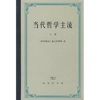 当代哲学主流(上卷)(精装)