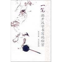一笔揭开汉字书写的秘密