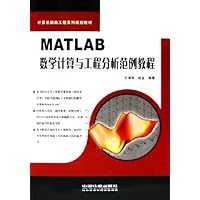 MATLAB数学计算与工程分析范例教程(计算机辅助工程系列规划教材)