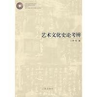 艺术文化史论考辨