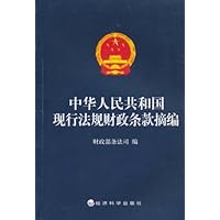 中华人民共和国现行法规财政条款摘编