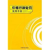 价格行政处罚实用手册