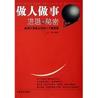 做人做事进退的秘密(能成大事者必知的6个隐规则)