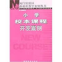 小学校本课程开发案例