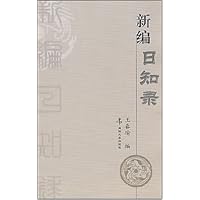 新编日知录