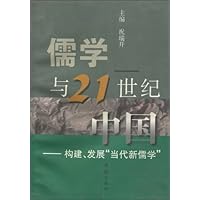儒学与21世纪中国:构建、发展"当代新儒学"