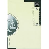 税法(法律专业)(附税法自学考试大纲)