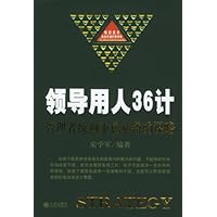 领导用人36计