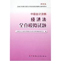 经济法全真模拟试题(中级会计资格财经版)/2006年度全国会计专业技术资格考试参考用书)