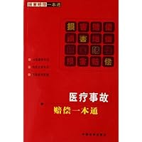 医疗事故赔偿一本通