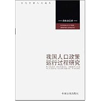 我国人口政策运行过程研究