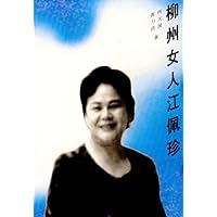 柳州女人江佩珍